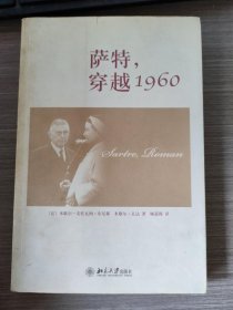 萨特，穿越1960