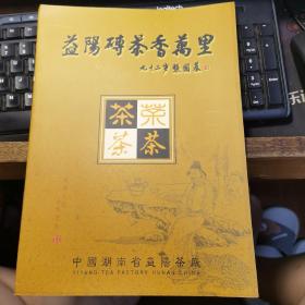 益阳砖茶香万里 （中国湖南省益阳茶厂宣传画册）