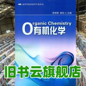 有機化學(xué) 李炳奇楊玲 華東理工大學(xué)出版社 9787562829577
