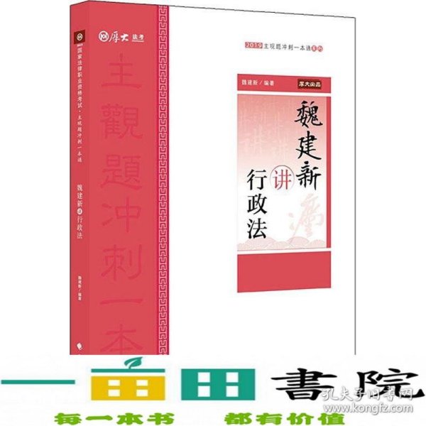 厚大法考 厚大讲义 主观题冲刺一本通 