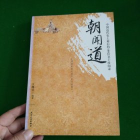 朝闻道：中国近代史上最后的100位名士珍闻录