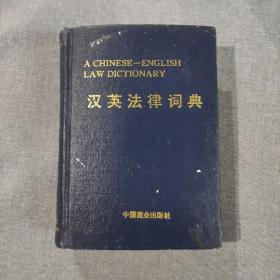 汉英法律词典