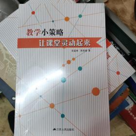 教学小策略，让课堂灵动起来