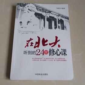 在北大听到的24堂修心课