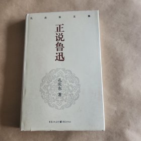 正说鲁迅(精装)