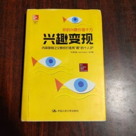 兴趣变现——内容营销之父教你打造有“趣”的个人IP