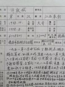 原江西省南昌市东湖区群艺馆文艺室主任许敦栻（江西奉新人）加入南昌市老年书画协会入会申请书