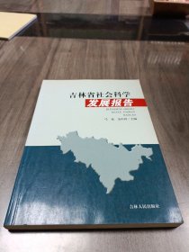 吉林省社会科学发展报告