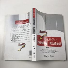 什么样的人离成功最近，离失败最远