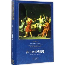 正版包邮 莎士比亚戏剧选 莎士比亚 中译出版社