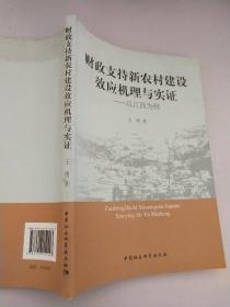 财政支持新农村建设效应机理与实证：以江西为例