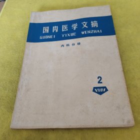 国内医学文摘 内科分册