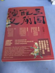 三国配角演义（《长安十二时辰》作者马伯庸获奖力作，揭开波谲云诡的历史谜团）