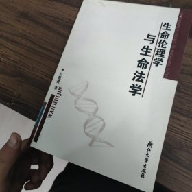 生命伦理学与生命法学