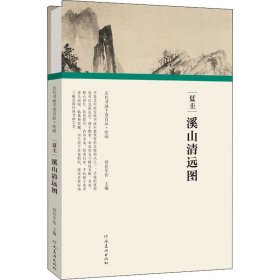 夏圭 溪山清远图【正版新书】