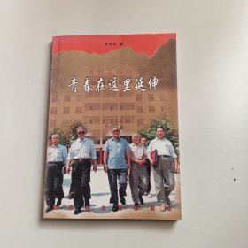 青春在这里延伸