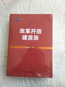 改革开放建言录  全新未开封