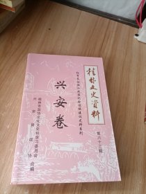 桂林文史资料第六十三辑 兴安卷