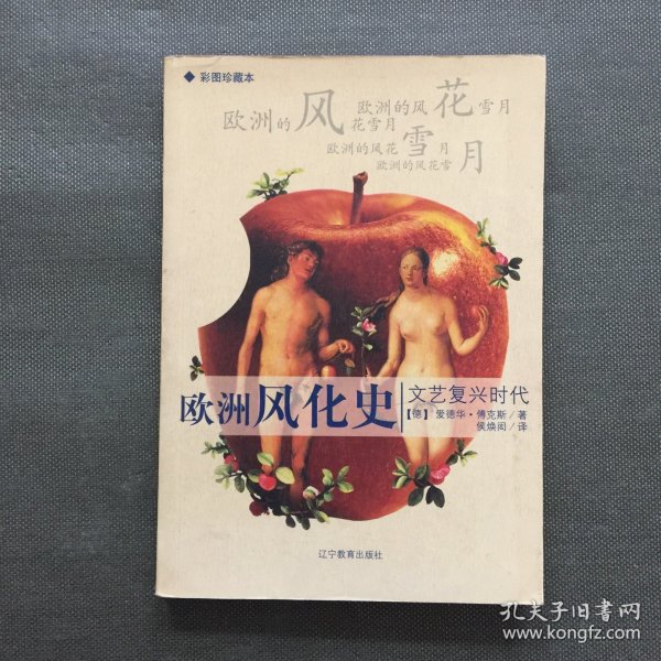 欧洲风化史：文艺复兴时代