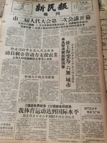 《新民报·晚刊》【浙江舟山渔场照片；到安徽去的轮船上，一千二百上海青年的旅途生活；少林寺容光焕发，岳飞庙面貌一新；纪晓岚和柳得恭的会见；贾克将回山西写歌剧；惠山泥人花式品种繁多】