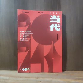 当代 2024年第1期.