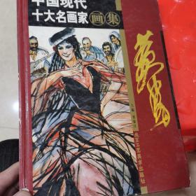 中国现代十大名画家画家 黄胄