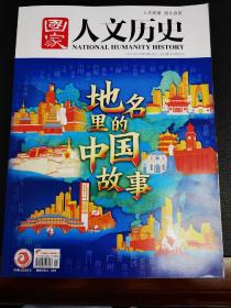 国家人文历史 2022年第11期6月上