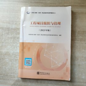 备考2022咨询工程师2021教材工程项目组织与管理注册咨询工程师职业资格考试教材中国统计社