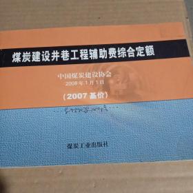 煤炭建设井巷工程辅助费综合定额:2007基价