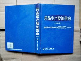 药品生产验证指南（2003）品相好，623页