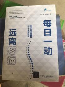 每日一动，远离疼痛：腰椎间盘突出科学康复指南书角边上有一点点水印，因为家里涨水了，不影响看