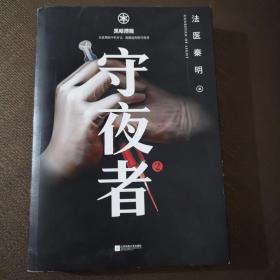 守夜者. 2：黑暗潜能（法医秦明全新系列）