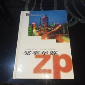 邹平年鉴1996~1998