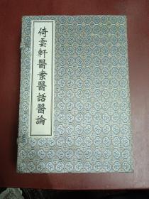 倚云轩医案医话医论【16开 一函八册】