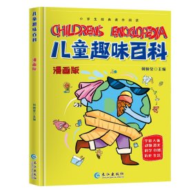 【正版书籍】精装彩图儿童趣味百科漫画版