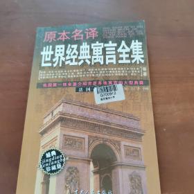 原本名译世界经典寓言全集  法国卷下