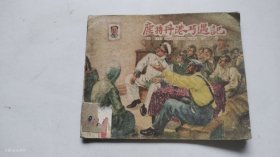 连环画《鹿特丹港巧遇记》 1959年1版1印（保真包老）