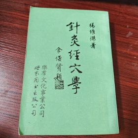 针灸经穴学