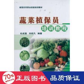 蔬菜植保员培训教程 种植业 杜成喜 刘绍凡
