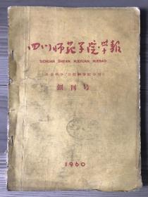 四川师范学院学报 1960 创刊号