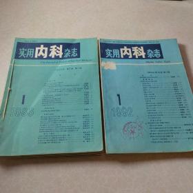 实用内科杂志（1983年1-6期，1992年1/3/11/12期）共10本