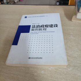 全国党政干部领导能力提升培训案例教程系列：法制政府建设案例教程