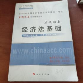 2010全国会计专业技术资格统一考试?梦想成真系列辅导丛书：经济法基础（应试指南）