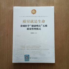 质量就是生命 金域医学“健康哨兵”五维质量管理模式