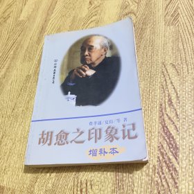 胡愈之印象记