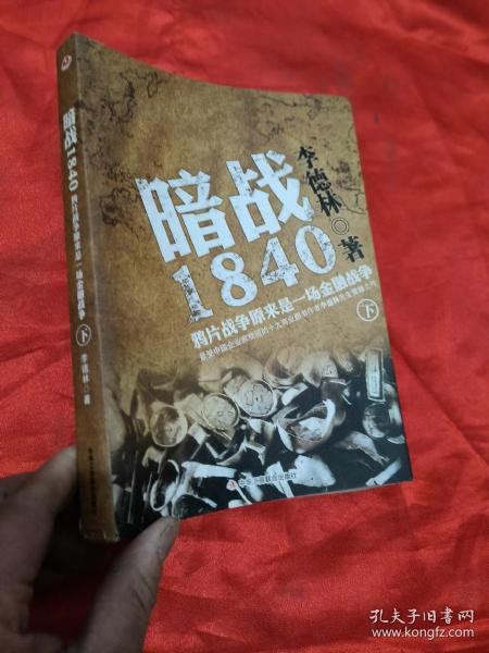 暗战1840（下）：鸦片战争原来是一场金融战争