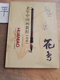 老年中國花鳥畫教材（基礎(chǔ)）