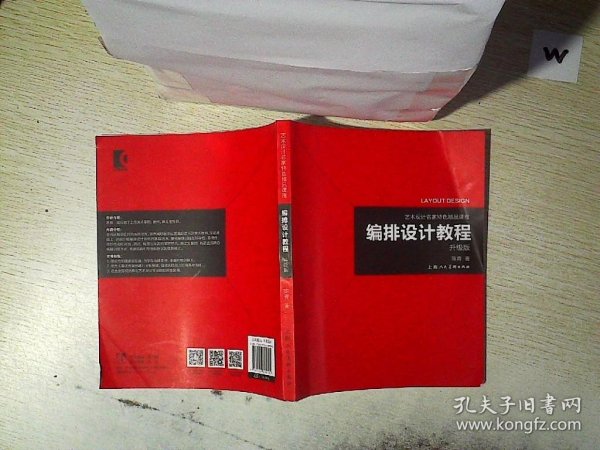 艺术设计名家特色精品课程——编排设计教程（升级版）