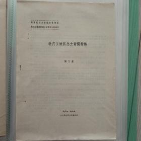 论文资料（牡丹江地区出土青铜带饰）黑龙江省文物博物馆学会 第三届会员代表大会暨学术讨论会