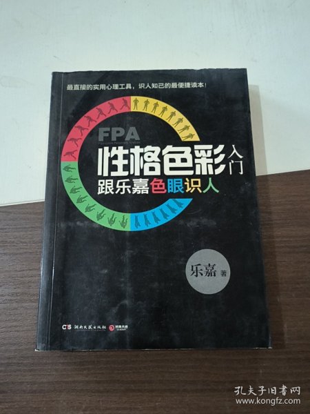 FPA性格色彩入门：跟乐嘉色眼识人